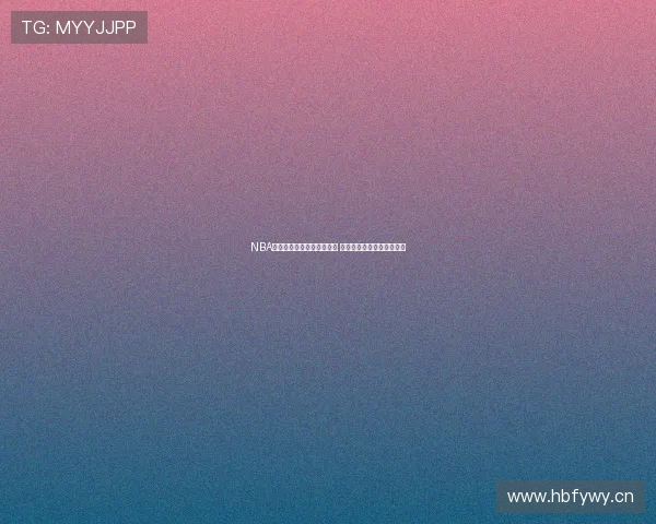 NBA直播网站客户端下载全攻略 快速享受精彩赛事直播体验